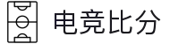 电竞比分_全球电竞比赛实时比分数据直播